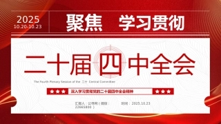 二十届四中全会要点解读PPT深入学习贯彻四中全会精神党课课件