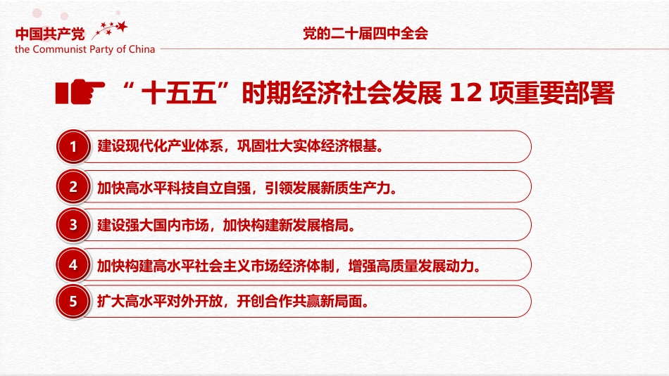 二十届四中全会要点PPT认真学习贯彻的的二十届四中全会精神党课_第10页