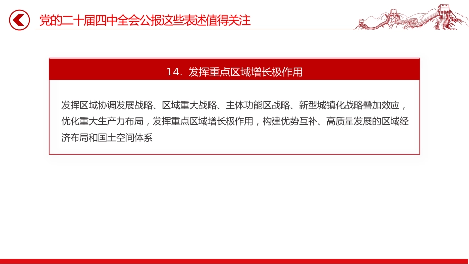党的二十届四中全会公报这些表述值得关注PPT党课课件_第10页
