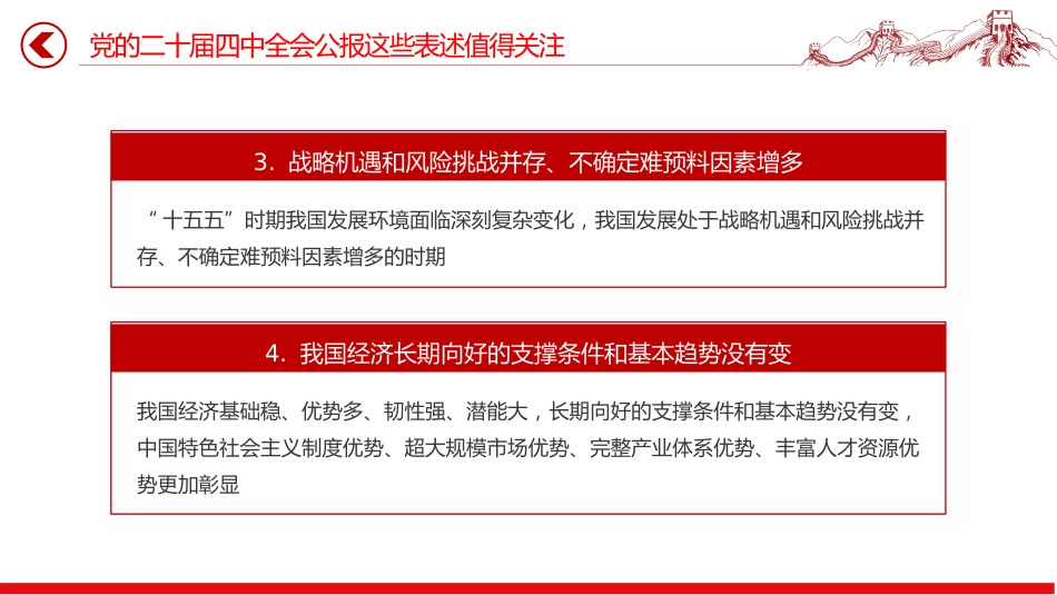 党的二十届四中全会公报这些表述值得关注PPT党课课件_第4页