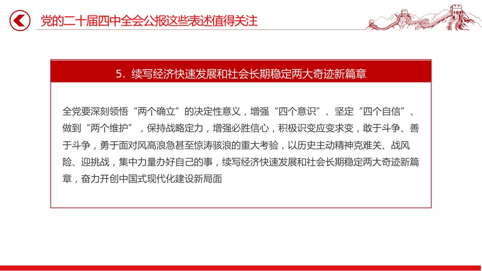 党的二十届四中全会公报这些表述值得关注PPT党课课件_第5页