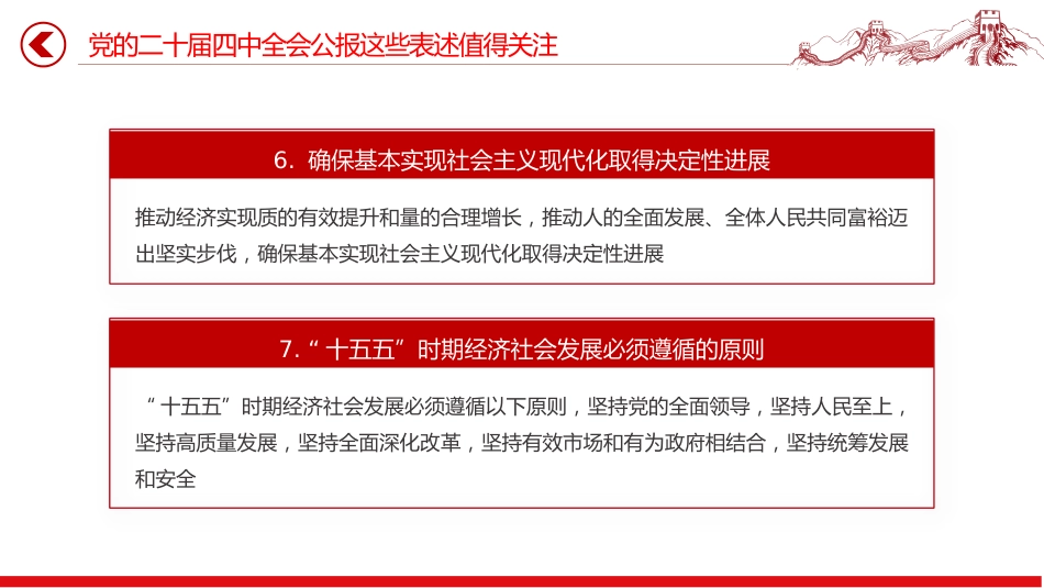 党的二十届四中全会公报这些表述值得关注PPT党课课件_第6页