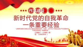 作风建设党课PPT课件：新时代党的自我革命一条重要经验