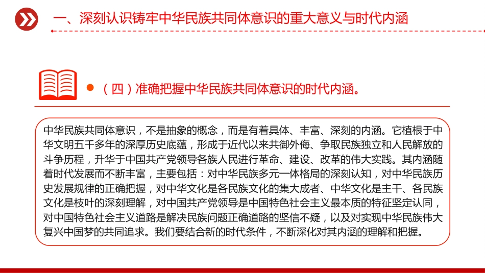 铸牢中华民族共同体意识PPT民族团结主题党课课件_第9页