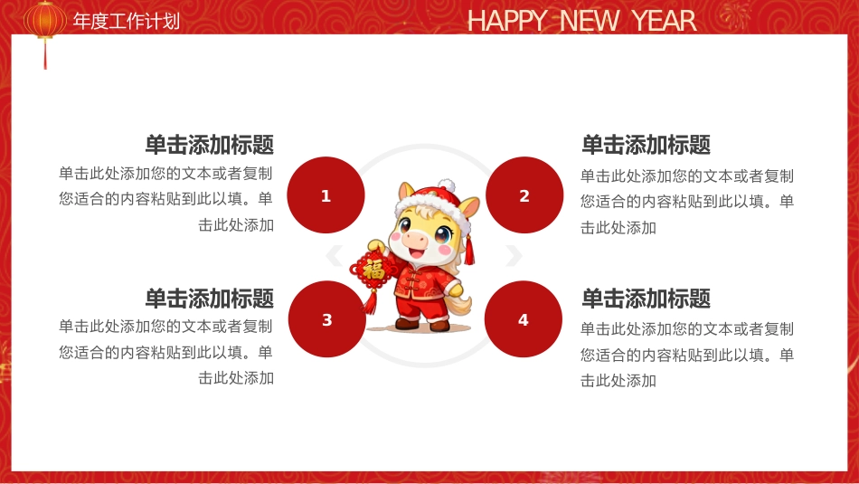 2026马年大吉商务行业新年工作规划方案PPT模板_第7页