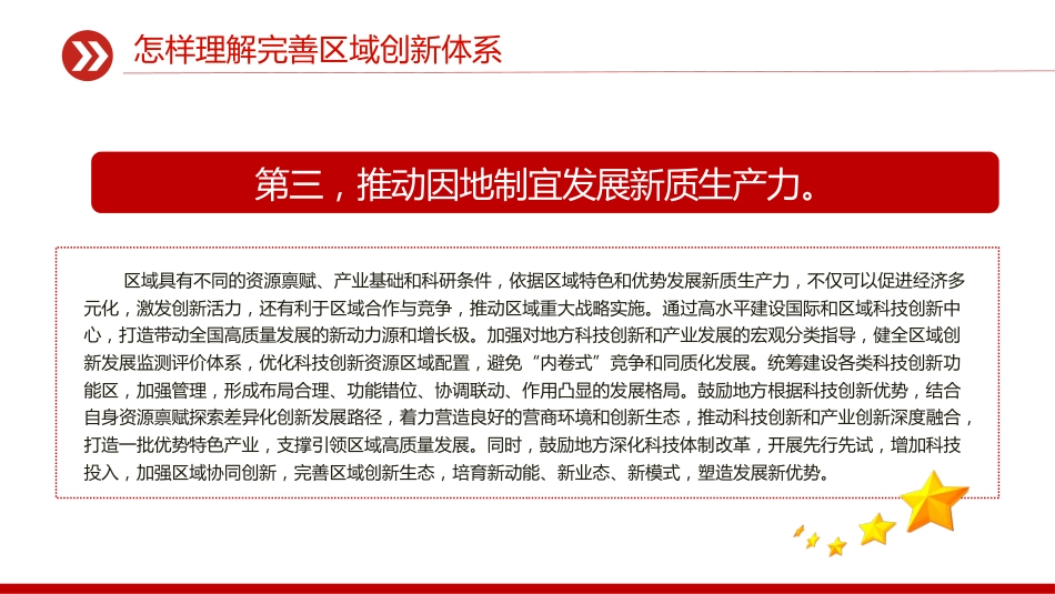 怎样理解完善区域创新体系PPT《建议》问答学习课件_第7页