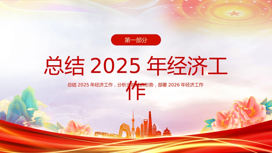 一文速览中央经济工作会议PPT总结2025年经济工作部署2026年经济工作课件_第4页