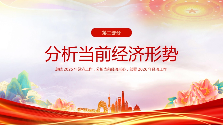 一文速览中央经济工作会议PPT总结2025年经济工作部署2026年经济工作课件_第6页