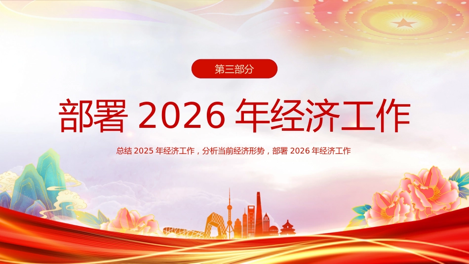 一文速览中央经济工作会议PPT总结2025年经济工作部署2026年经济工作课件_第9页