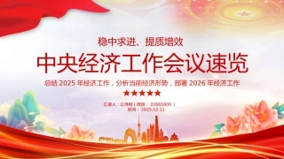 一文速览中央经济工作会议PPT总结2025年经济工作部署2026年经济工作课件