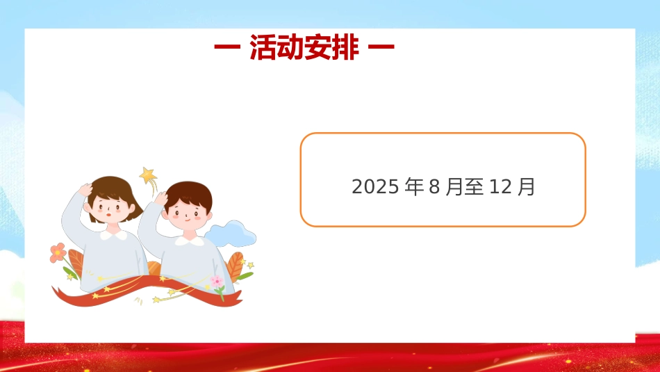 2025年强国复兴有我争当新时代好少年少先队主题活动实施指引PPT课件_第8页