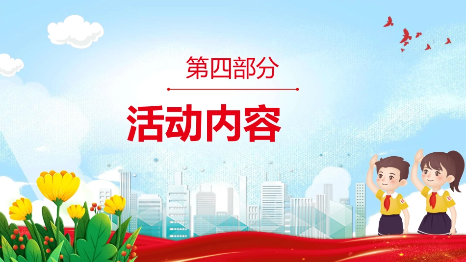 2025年强国复兴有我争当新时代好少年少先队主题活动实施指引PPT课件_第9页