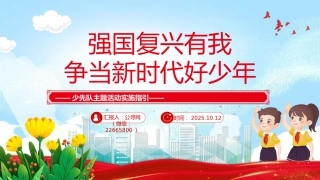 2025年强国复兴有我争当新时代好少年少先队主题活动实施指引PPT课件