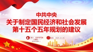 2025年《中共中央关于制定国民经济和社会发展第十五个五年规划的建议》全文PPT党课