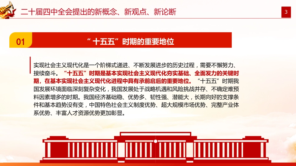 2025二十届四中全会提出的新概念新观点新论断PPT党课课件_第3页