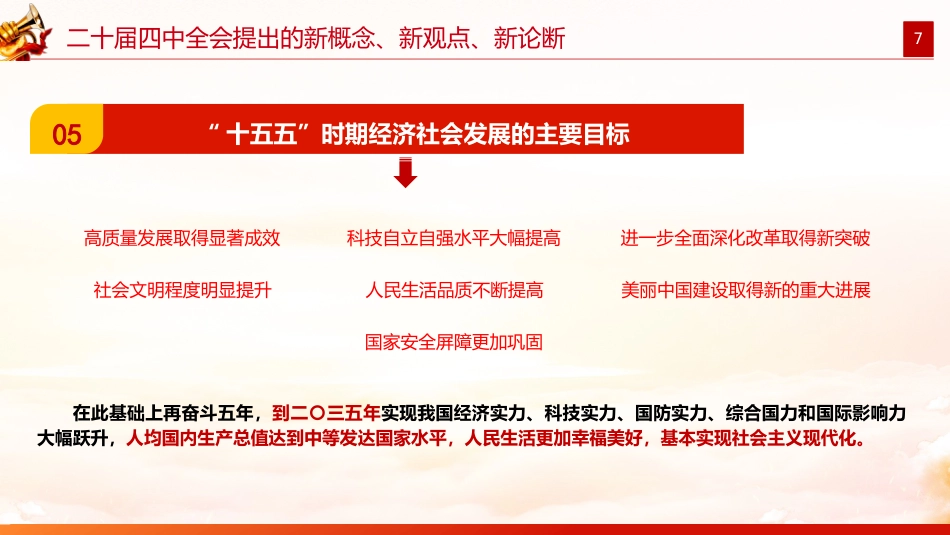 2025二十届四中全会提出的新概念新观点新论断PPT党课课件_第7页