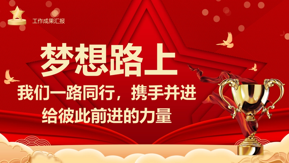 年会盛典颁奖典礼PPT精美时尚马踏新程筑梦前行模板_第6页