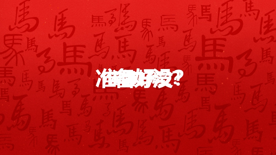 年会快闪PPT精美创意企业年会暖场快闪模板_第10页