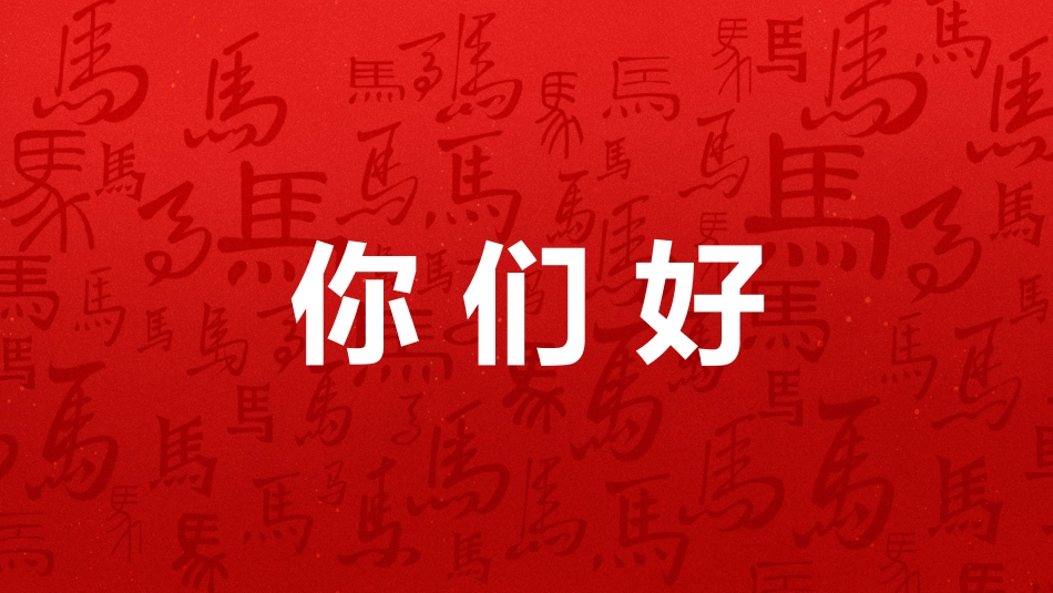 年会快闪PPT精美创意企业年会暖场快闪模板_第6页