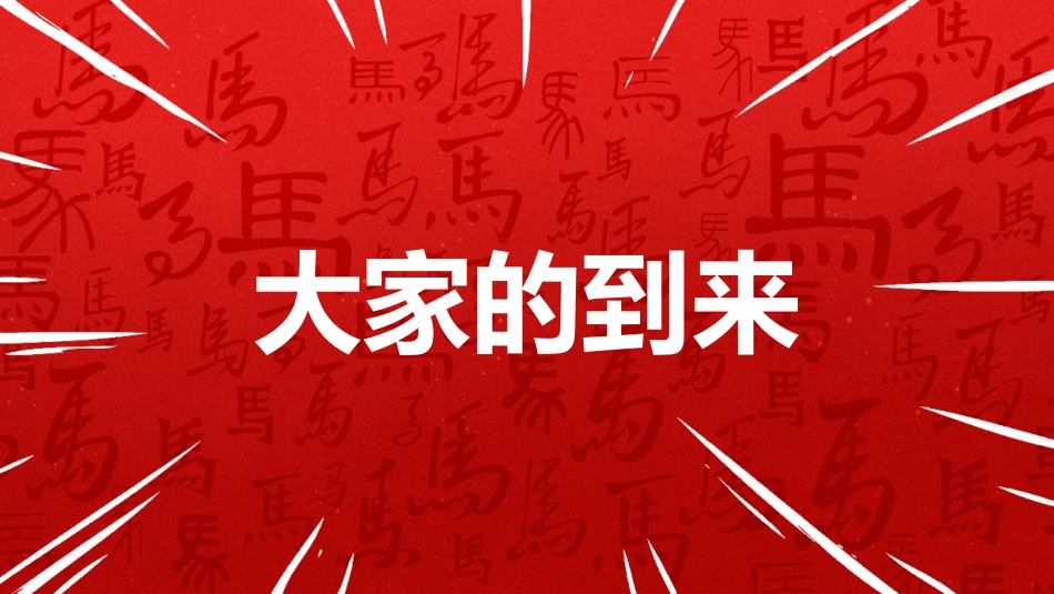 年会快闪PPT精美创意企业年会暖场快闪模板_第9页