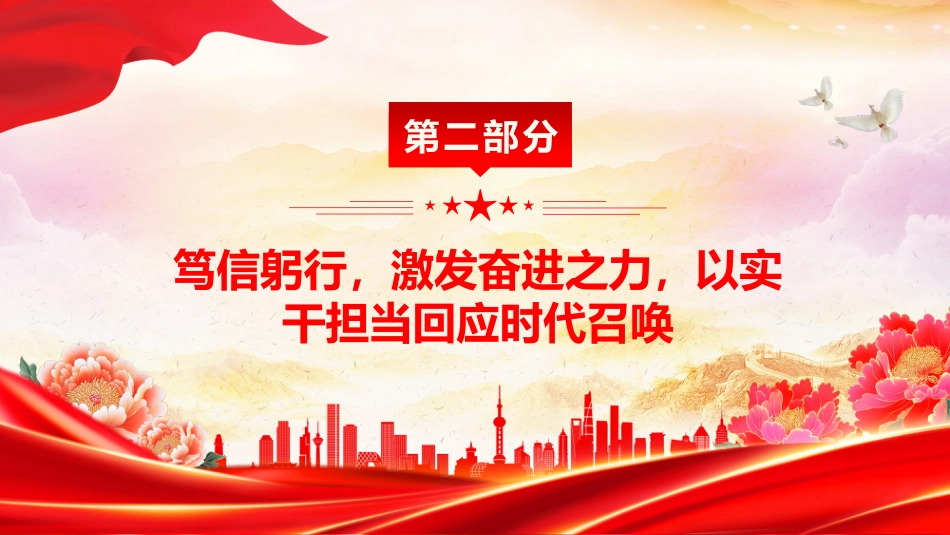 学思践悟第五卷凝心铸魂开新局担当作为建新功PPT党课_第9页