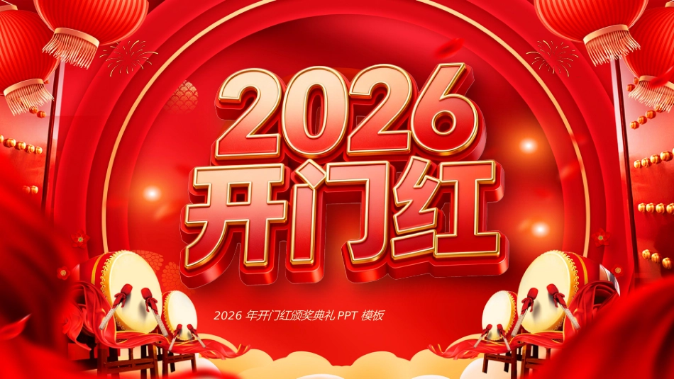 开门红PPT红色精美企业年会颁奖典礼员工表彰大会_第1页