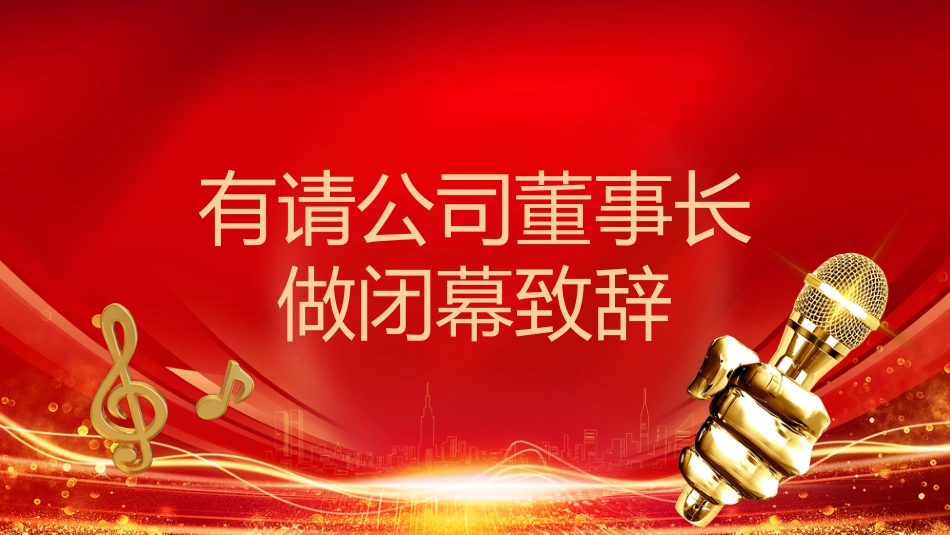 开门红PPT红色精美企业年会颁奖典礼员工表彰大会_第7页
