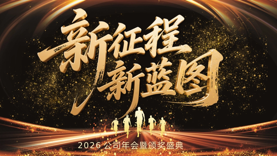 新征程新蓝图PPT2026马年企业年会颁奖典礼模板_第1页
