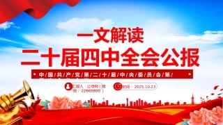 2025党的二十届四中全会公报PPT学习贯彻四中全会精神党课下载
