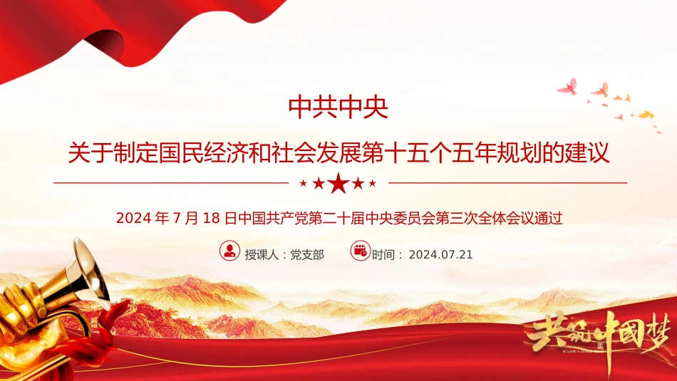 《关于制定国民经济和社会发展第十五个五年规划的建议》全文PPT党课_第1页