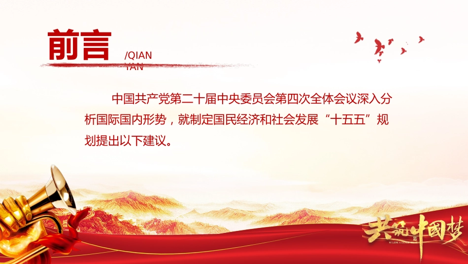 《关于制定国民经济和社会发展第十五个五年规划的建议》全文PPT党课_第2页