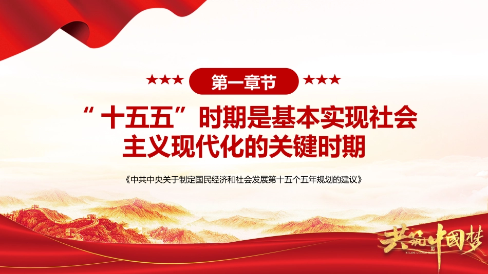 《关于制定国民经济和社会发展第十五个五年规划的建议》全文PPT党课_第6页