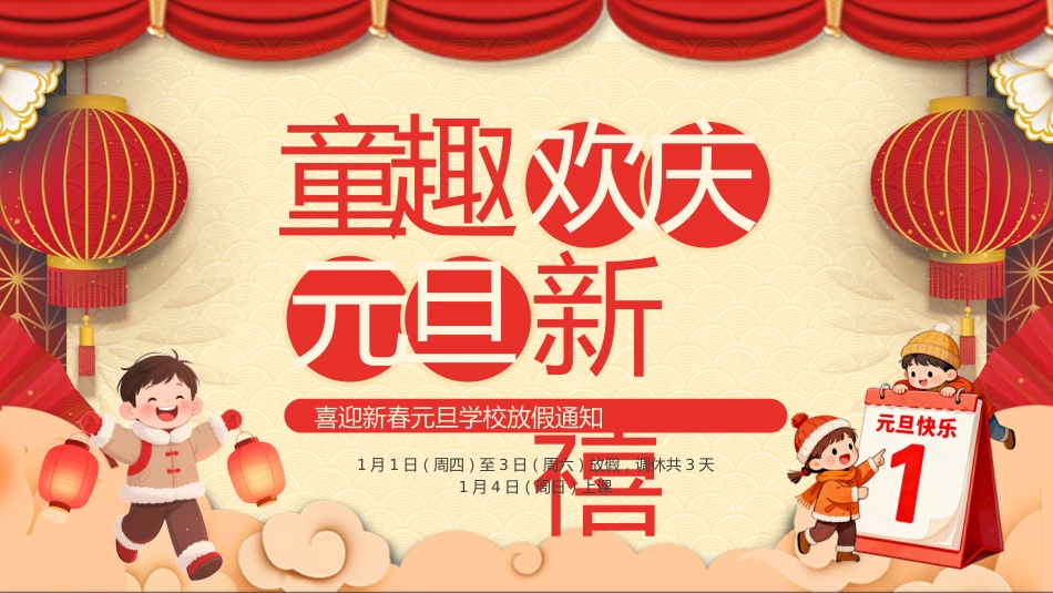 喜迎新春元旦学校放假通知PPT元旦新年系列课件_第1页