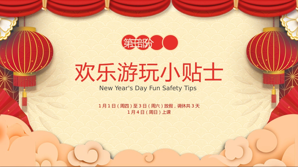 喜迎新春元旦学校放假通知PPT元旦新年系列课件_第10页