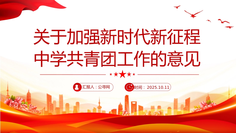 《关于加强新时代新征程中学共青团工作的意见》PPT课件_第1页