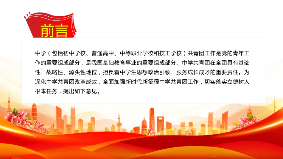 《关于加强新时代新征程中学共青团工作的意见》PPT课件_第2页