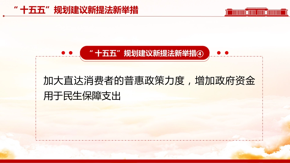 “十五五”规划建议中的新提法新举措PPT课件_第6页