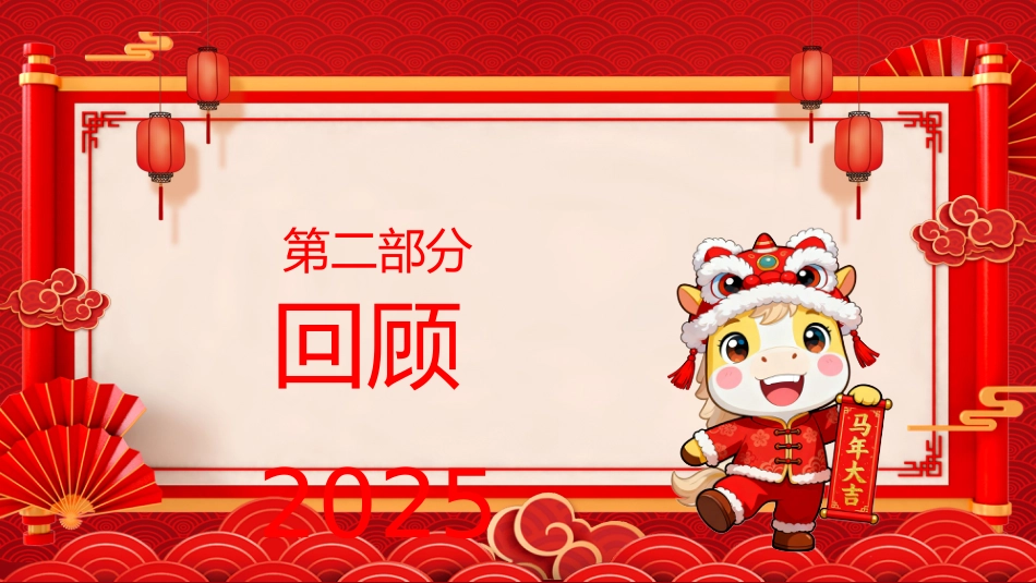 2026年会盛典PPT红色质感新春启序喜乐同行公司年会茶话会模板_第5页
