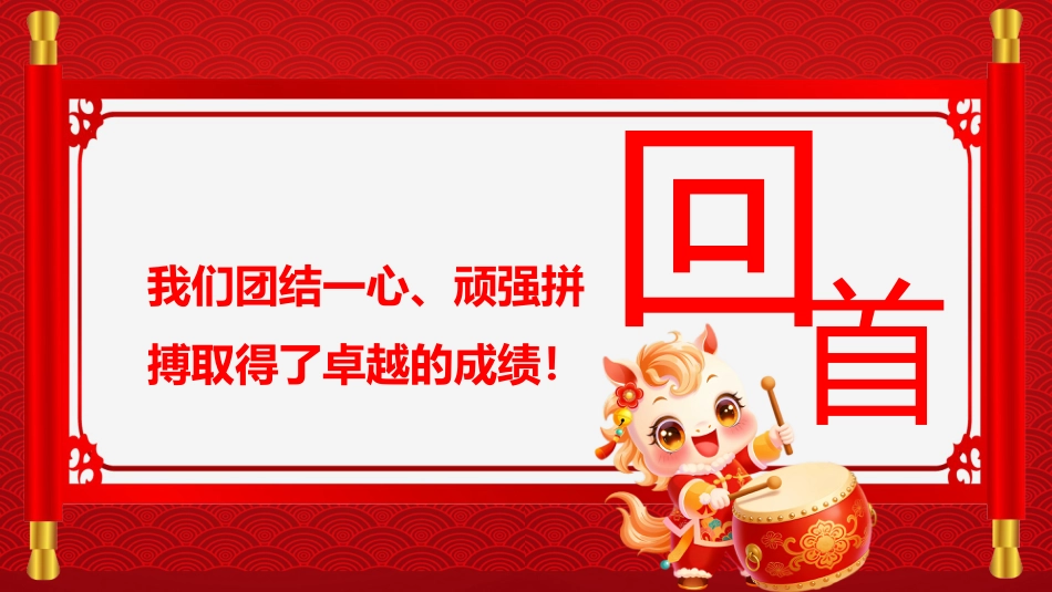 2026年会盛典PPT红色质感新春启序喜乐同行公司年会茶话会模板_第6页