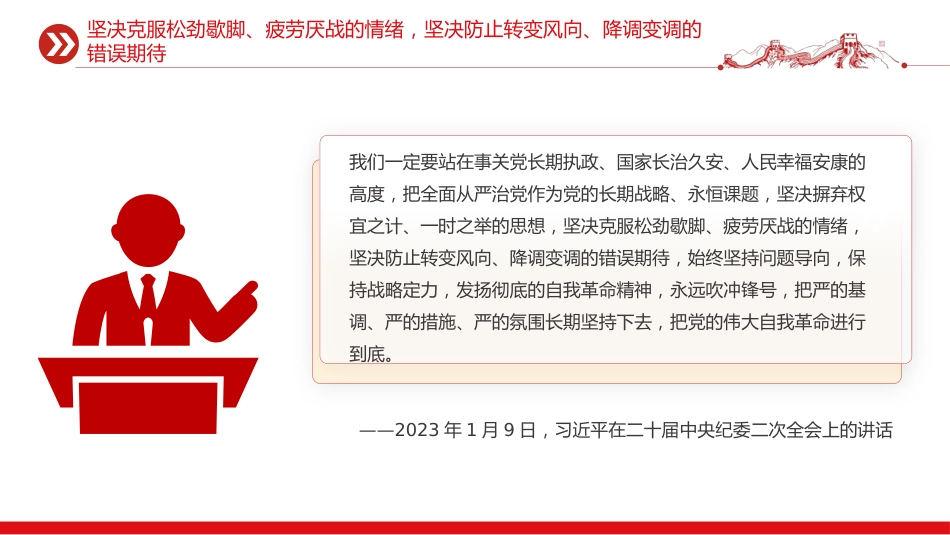 五个进一步到位系列党课PPT:对党的自我革命认识要进一步到位_第10页
