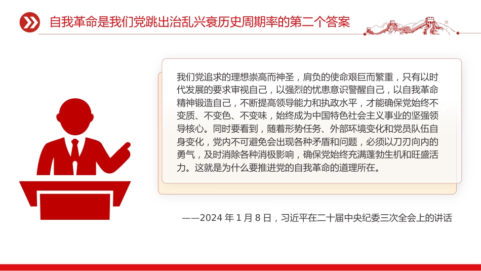 五个进一步到位系列党课PPT:对党的自我革命认识要进一步到位_第4页