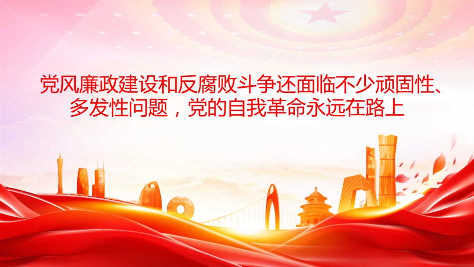 五个进一步到位系列党课PPT:对党的自我革命认识要进一步到位_第6页