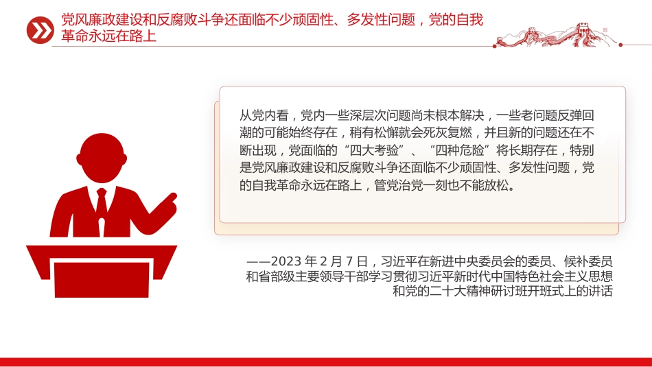 五个进一步到位系列党课PPT:对党的自我革命认识要进一步到位_第7页