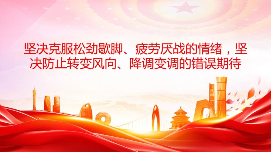 五个进一步到位系列党课PPT:对党的自我革命认识要进一步到位_第9页