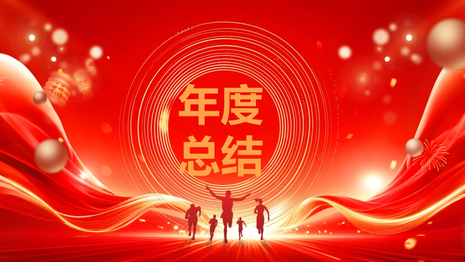 2026年会颁奖典礼PPT中国风骐骥驰骋势不可挡公司年会背景模板_第6页