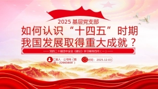 如何认识十四五时期我国发展取得重大成就ppt《建议》学习辅导百问系列课件