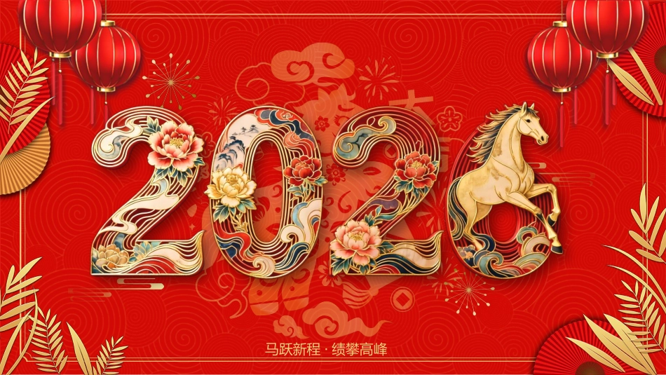 2026年会PPT年终员工表彰大会新年启动会誓师大会模板_第1页