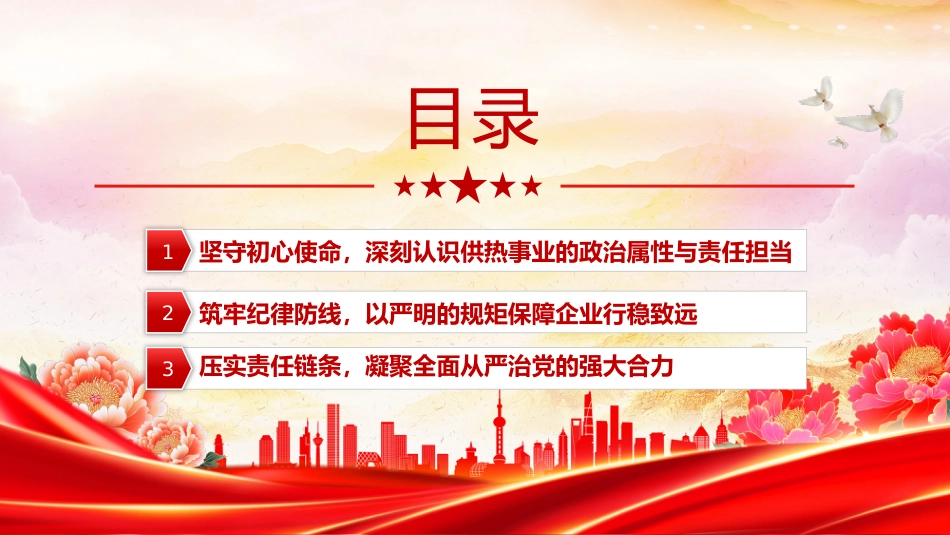 热力部门廉政党课PPT:坚守初心使命筑牢纪律防线_第5页