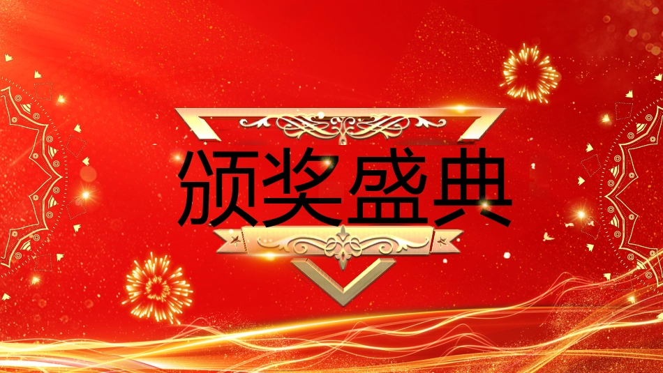 2026马跃新程再创辉煌PPT红色精美企业年会颁奖典礼联欢会模板_第10页