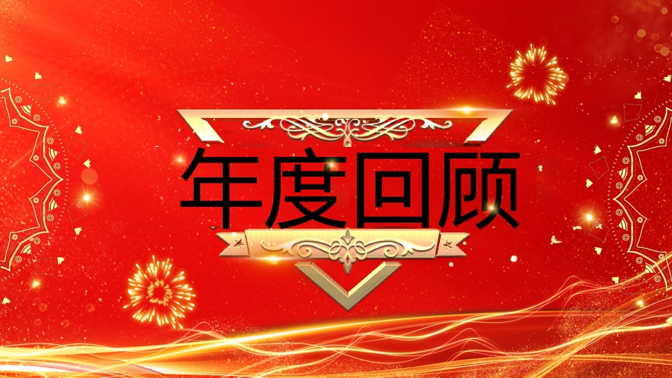 2026马跃新程再创辉煌PPT红色精美企业年会颁奖典礼联欢会模板_第5页